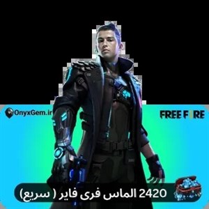 خرید 2420 الماس فری فایر ( سریع)