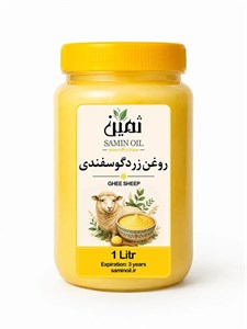 روغن زرد گوسفندی ثمین