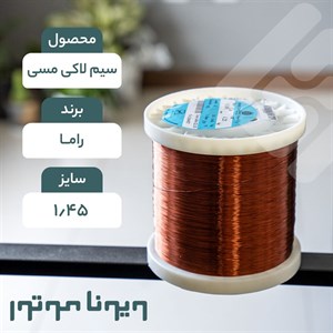 سیم لاکی مسی  قطر 1.45 راما