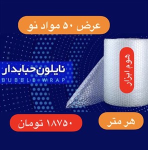 نایلون حبابدار بسته بندی  مواد نو‌۳لایه عرض ۵۰