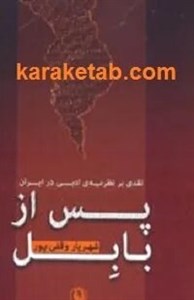 پس از بابل