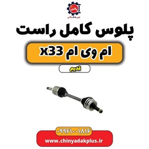 پلوس کامل راست ام وی ام x33 قدیم