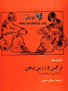 نرگس و زرین دهن
