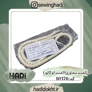 المنت سماوری (المنت اتو گالور)