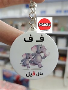 گیفت حروف الفبا - ف - فیل - جاکلیدی - کیف اویز