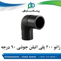 زانو 200 پلی اتیلن جوشی 90 درجه