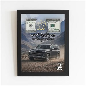 تابلو دلار الله (رزق و روزی) طرح لندکروز مشکی - کد D076