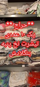 حراج استثنایی بسته ۱۰ عددی تیشرت زنانه نخ پنبه بنگلادش (تک سایز - طرح رندوم)