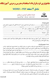 دانلود جامع‌ترین فرم قرارداد استخدام مدرس و مربی آموزشگاه (WordPDF)
