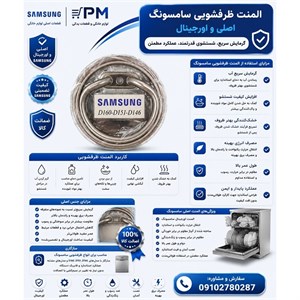 المنت ظرفشویی سامسونگ فابریکی 