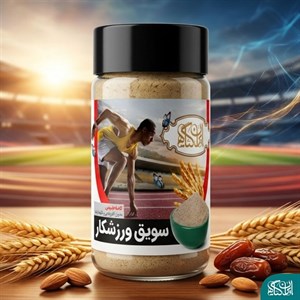 سویق ورزشکار ۲۰۰گرم