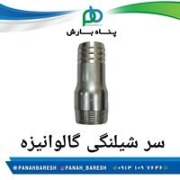 سرشیلنگی گالوانیزه  2 اینچ
