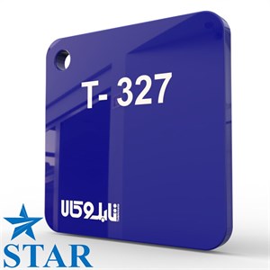 پلکسی آبی 327 چینی 2.5 میل استار