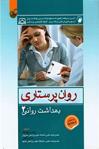 کتاب روان پرستاری بهداشت روانی 2 محسن کوشان