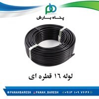 لوله 16 میلیمتر آبیاری قطره ای 200 متری