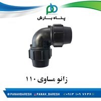 زانو پلی اتیلن مساوی 110 مهره ماسوره ای