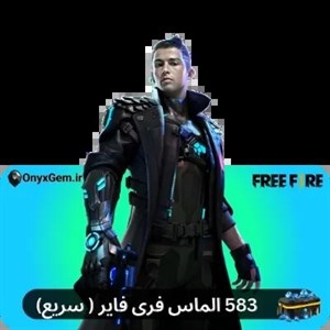 خرید 583 الماس فری فایر ( سریع)