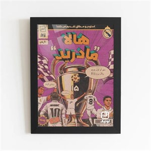 تابلو پوستر طرح رئال مادرید- کد P129