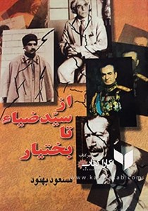 از سید ضیاء تا بختیار