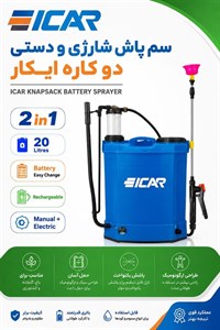 سمپاش ایکار شارژی دستی