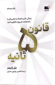کتاب قانون 5 ثانیه
