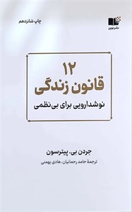 کتاب 12 قانون زندگی