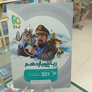 ریاضی یازدهم تجربی میکرو گاج