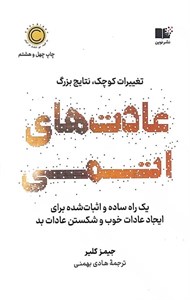 کتاب عادت های اتمی