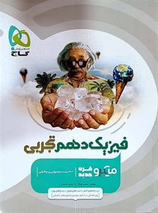 کتاب فیزیک دهم تجربی سری میکرو طبقه بندی