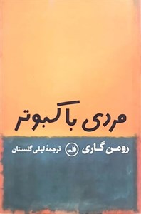 کتاب مردی با کبوتر