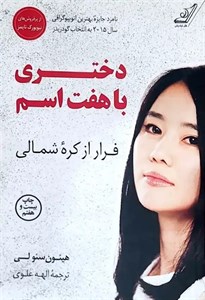 کتاب دختری با هفت اسم
