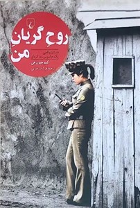 کتاب روح گریان من