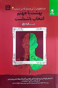 کتاب بهشت یا جهنم انتخاب با شماست