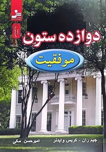 دوازده ستون موفقیت