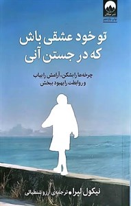کتاب تو خود عشقی باش که در جستن آنی