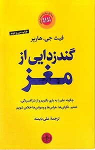 کتاب گندزدایی از مغز