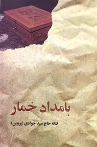 کتاب بامداد خمار
