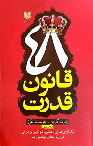 کتاب 48 قانون قدرت