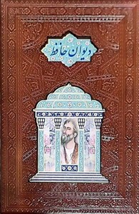 کتاب دیوان حافظ همراه با متن کامل فالنامه