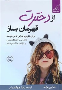 کتاب از دخترت قهرمان بساز