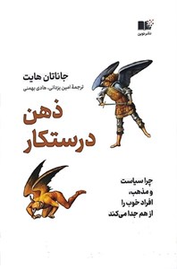 کتاب ذهن درستکار