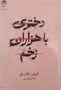 کتاب دختری با هزاران زخم