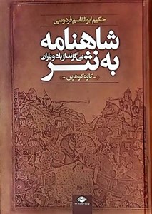 کتاب شاهنامه به نثر بی گزند از باد و باران