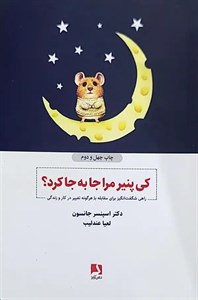 کتاب چه کسی پنیر مرا جابه‌جا کرد؟