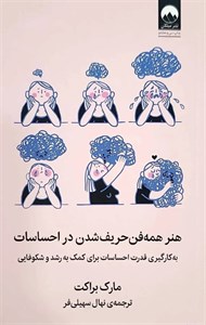 کتاب هنر همه فن حریف شدن در احساسات