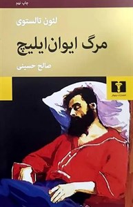 کتاب مرگ ایوان ایلیچ