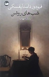 کتاب شب های روشن