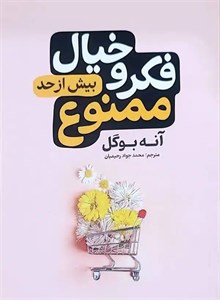 کتاب فکر و خیال بیش از حد ممنوع
