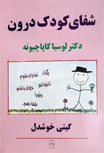کتاب شفای کودک درون