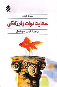 کتاب حکایت دولت و فرزانگی